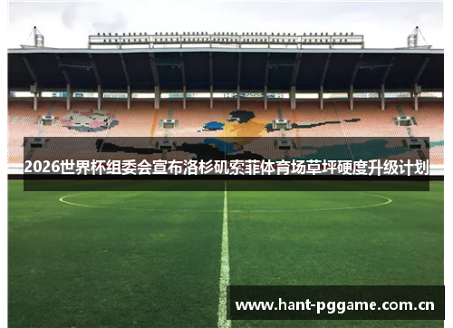 2026世界杯组委会宣布洛杉矶索菲体育场草坪硬度升级计划 2026世界杯组委会宣布洛杉矶索菲体育场草坪硬度升级计划