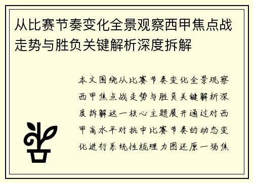 从比赛节奏变化全景观察西甲焦点战走势与胜负关键解析深度拆解 从比赛节奏变化全景观察西甲焦点战走势与胜负关键解析深度拆解