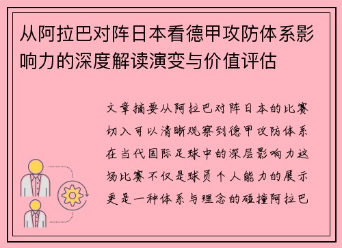 从阿拉巴对阵日本看德甲攻防体系影响力的深度解读演变与价值评估 从阿拉巴对阵日本看德甲攻防体系影响力的深度解读演变与价值评估