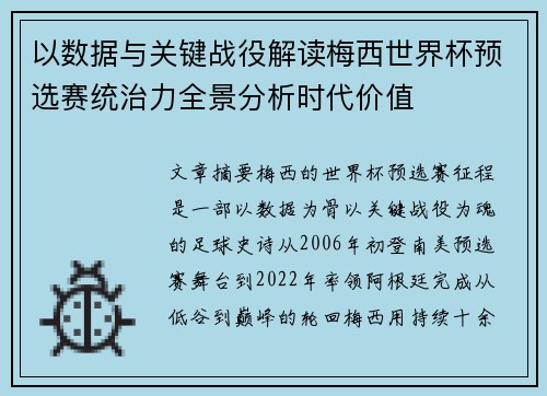 以数据与关键战役解读梅西世界杯预选赛统治力全景分析时代价值 以数据与关键战役解读梅西世界杯预选赛统治力全景分析时代价值