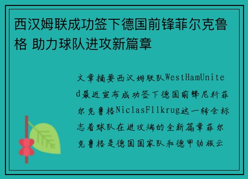 西汉姆联成功签下德国前锋菲尔克鲁格 助力球队进攻新篇章 西汉姆联成功签下德国前锋菲尔克鲁格 助力球队进攻新篇章