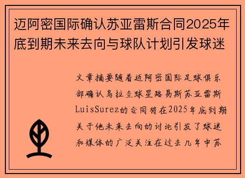 迈阿密国际确认苏亚雷斯合同2025年底到期未来去向与球队计划引发球迷热议 迈阿密国际确认苏亚雷斯合同2025年底到期未来去向与球队计划引发球迷热议
