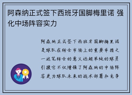阿森纳正式签下西班牙国脚梅里诺 强化中场阵容实力 阿森纳正式签下西班牙国脚梅里诺 强化中场阵容实力