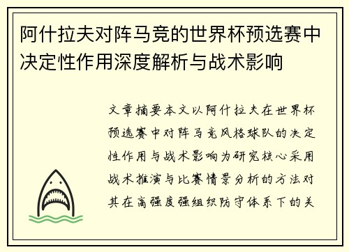 阿什拉夫对阵马竞的世界杯预选赛中决定性作用深度解析与战术影响 阿什拉夫对阵马竞的世界杯预选赛中决定性作用深度解析与战术影响