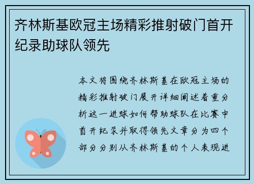 齐林斯基欧冠主场精彩推射破门首开纪录助球队领先