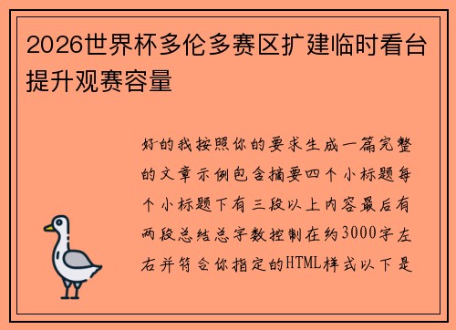 2026世界杯多伦多赛区扩建临时看台提升观赛容量 2026世界杯多伦多赛区扩建临时看台提升观赛容量