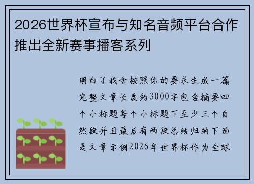 2026世界杯宣布与知名音频平台合作推出全新赛事播客系列 2026世界杯宣布与知名音频平台合作推出全新赛事播客系列