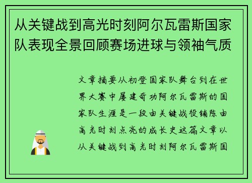 从关键战到高光时刻阿尔瓦雷斯国家队表现全景回顾赛场进球与领袖气质解析 从关键战到高光时刻阿尔瓦雷斯国家队表现全景回顾赛场进球与领袖气质解析