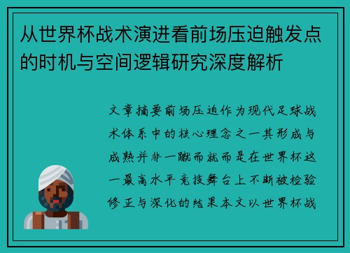 从世界杯战术演进看前场压迫触发点的时机与空间逻辑研究深度解析 从世界杯战术演进看前场压迫触发点的时机与空间逻辑研究深度解析