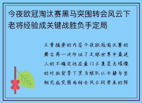今夜欧冠淘汰赛黑马突围转会风云下老将经验成关键战胜负手定局 今夜欧冠淘汰赛黑马突围转会风云下老将经验成关键战胜负手定局