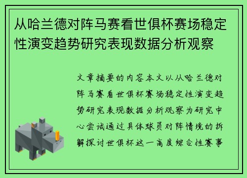 从哈兰德对阵马赛看世俱杯赛场稳定性演变趋势研究表现数据分析观察 从哈兰德对阵马赛看世俱杯赛场稳定性演变趋势研究表现数据分析观察