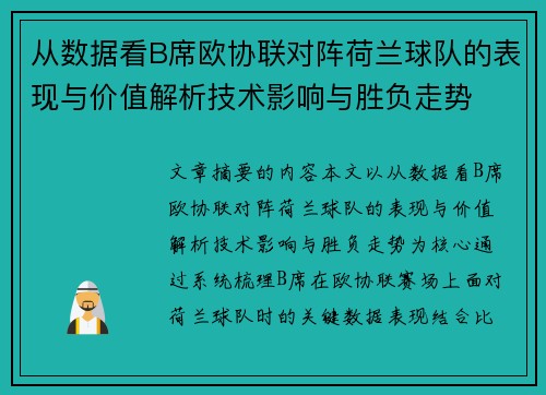 从数据看B席欧协联对阵荷兰球队的表现与价值解析技术影响与胜负走势 从数据看B席欧协联对阵荷兰球队的表现与价值解析技术影响与胜负走势