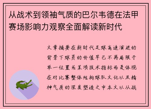 从战术到领袖气质的巴尔韦德在法甲赛场影响力观察全面解读新时代 从战术到领袖气质的巴尔韦德在法甲赛场影响力观察全面解读新时代