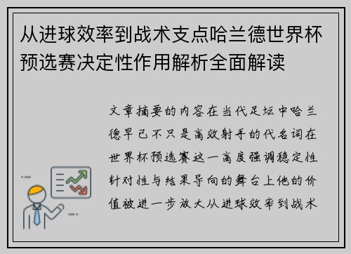 从进球效率到战术支点哈兰德世界杯预选赛决定性作用解析全面解读 从进球效率到战术支点哈兰德世界杯预选赛决定性作用解析全面解读