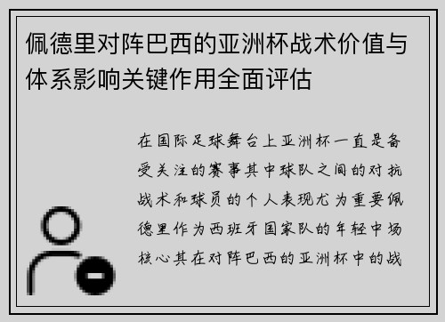 佩德里对阵巴西的亚洲杯战术价值与体系影响关键作用全面评估 佩德里对阵巴西的亚洲杯战术价值与体系影响关键作用全面评估