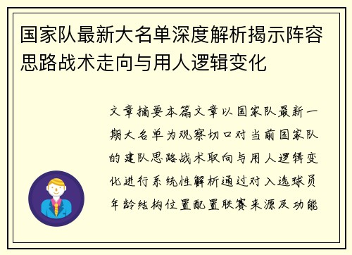 国家队最新大名单深度解析揭示阵容思路战术走向与用人逻辑变化 国家队最新大名单深度解析揭示阵容思路战术走向与用人逻辑变化