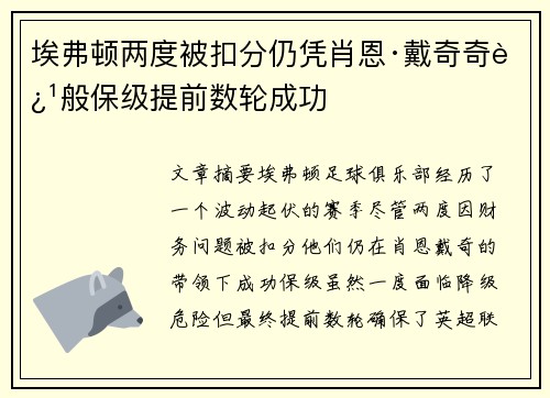 埃弗顿两度被扣分仍凭肖恩·戴奇奇迹般保级提前数轮成功 埃弗顿两度被扣分仍凭肖恩·戴奇奇迹般保级提前数轮成功