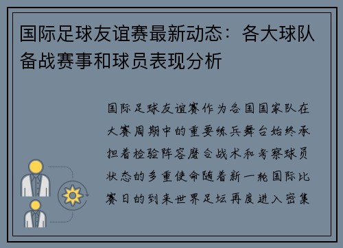国际足球友谊赛最新动态:各大球队备战赛事和球员表现分析 国际足球友谊赛最新动态:各大球队备战赛事和球员表现分析