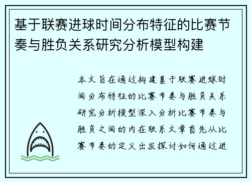 基于联赛进球时间分布特征的比赛节奏与胜负关系研究分析模型构建 基于联赛进球时间分布特征的比赛节奏与胜负关系研究分析模型构建