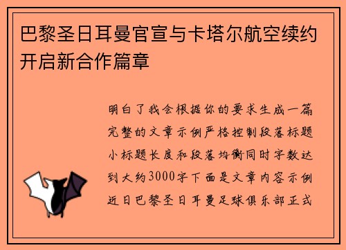 巴黎圣日耳曼官宣与卡塔尔航空续约开启新合作篇章