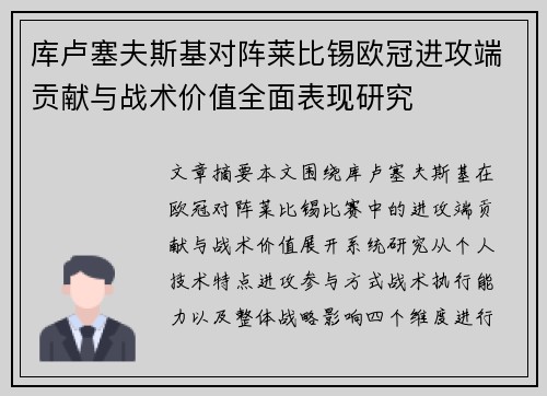 库卢塞夫斯基对阵莱比锡欧冠进攻端贡献与战术价值全面表现研究