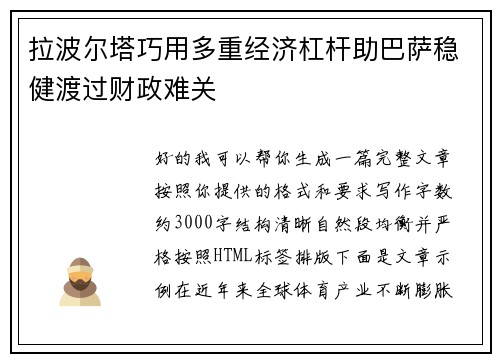拉波尔塔巧用多重经济杠杆助巴萨稳健渡过财政难关
