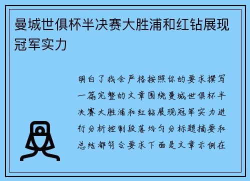 曼城世俱杯半决赛大胜浦和红钻展现冠军实力
