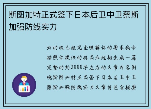 斯图加特正式签下日本后卫中卫蔡斯加强防线实力